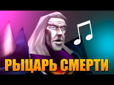 ПЕСНЯ - РЫЦАРЬ СМЕРТИ\\Around the World (Озвучено ботом Silero)