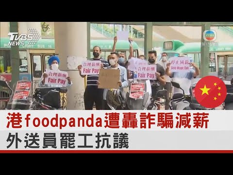 香港foodpanda遭轟詐騙減薪 外送員罷工抗議｜TVBS新聞