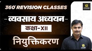 Business Studies | Class 12 Commerce | नियुक्तिकरण | RBSE (Hindi Medium)| Rapid Revision |Rakesh Sir screenshot 5