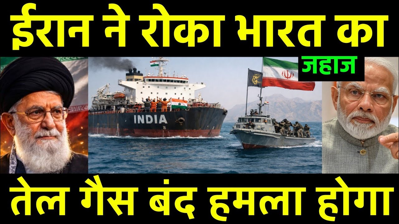 ईरान रोकेगा भारत का जहाज | India Gas & Crude oil Import from Middle East will Stop | Iran Israel