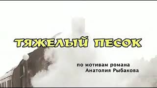 Тяжелый песок 7 серия