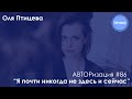 АВТОРизация: жанровые виражи Оли Птицевой ❘ «Я почти никогда не здесь и сейчас»