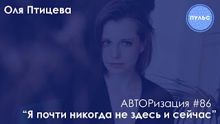 АВТОРизация: жанровые виражи Оли Птицевой ❘ «Я почти никогда не здесь и сейчас»