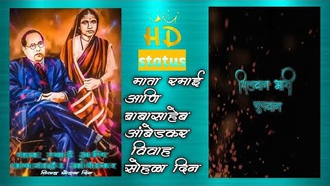 04 April 1906 Status || Dr Babasaheb Ambedkar aani mata ramai vivah sohala din Status || Jay bhim