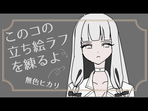 立ち絵ラフ練りつつ雑談配信【オリジナルUTAUを作りたい！】