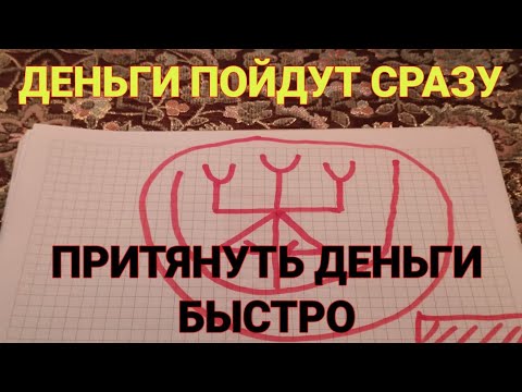 Сильный узор на деньги Притянуть деньги быстро Открыть удачу