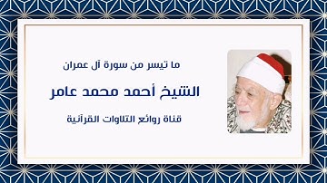 سورة آل عمران - الشيخ أحمد محمد عامر رحمه الله