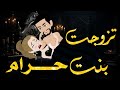تزوجت بنت حرام من أروع القصص والروايات الرومانسية علي حكايات رونا للقصص المجنونة 