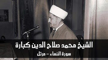 سورة النساء - الشيخ محمد صلاح الدين كبارة - مرتل