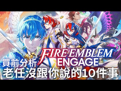 FE Engage 看起來有點雷但又有點香，整理10點老任沒說的事 | Fire Emblem/聖火降魔錄/火焰紋章