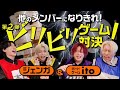 OWV|帰ってきた!他のメンバーになりきれ!ビリビリゲーム対決 第2弾!