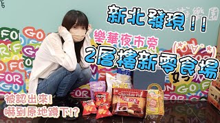 樂華夜市出現大型零食場?! 雙北地區首間?!【我是誰不重要】#夠 ... 