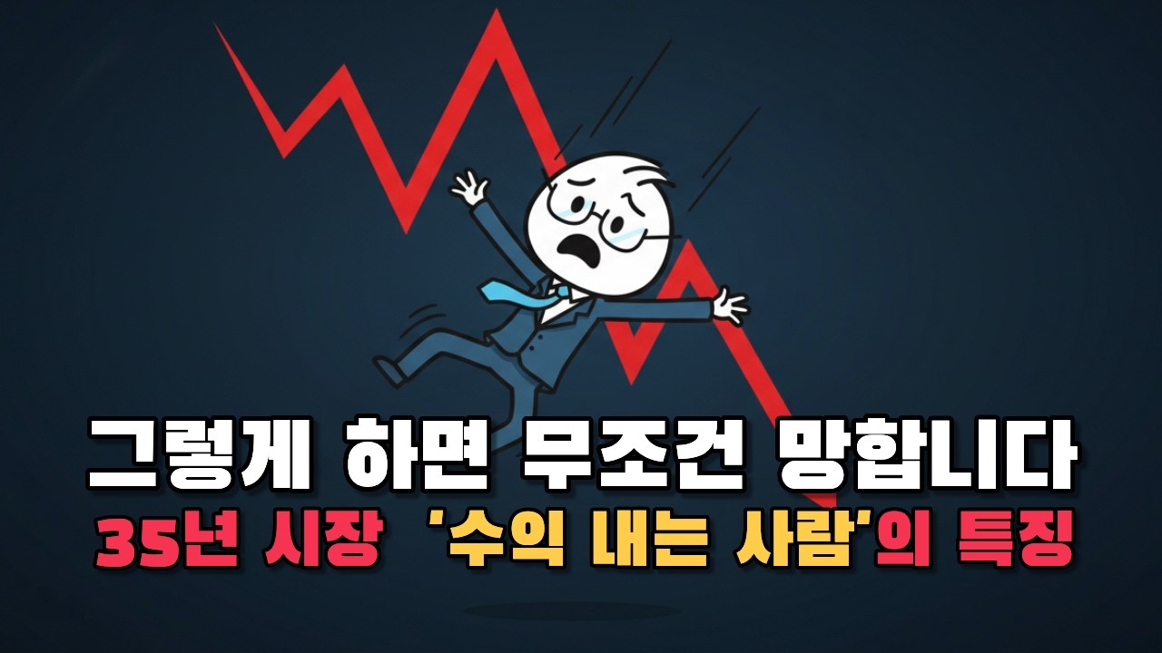 주식으로 돈 잃는 사람만 모르는 '한 끗' 차이 35년 차의 고백