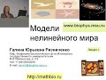 Модели нелинейного мира. От макромолекул до эпидемий. Введение