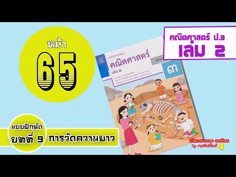 เฉลยคณิตศาสตร์ ป 3 เล่ม 2 บทที่ 9 เรื่องการวัดความยาว หน้า 65