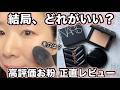 【結局、どれ？】高評価なデパコスパウダー比較　リフ粉ベージュなど