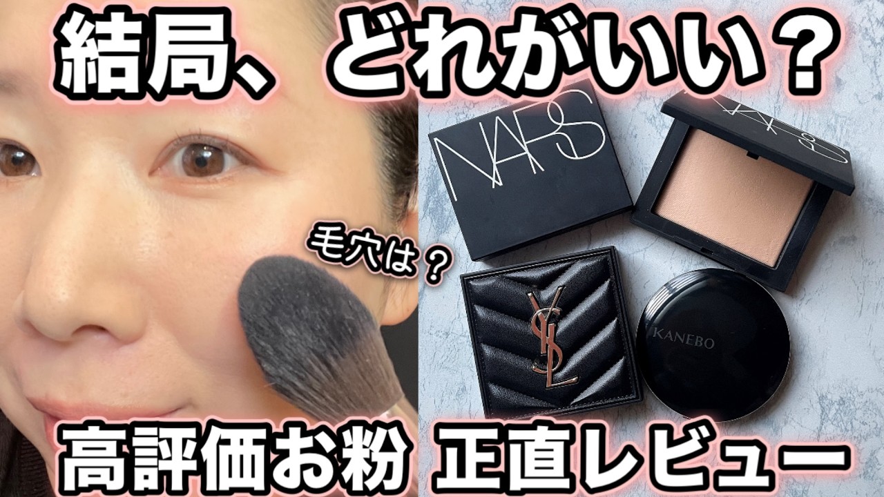 【結局、どれ？】高評価なデパコスパウダー比較　リフ粉ベージュなど