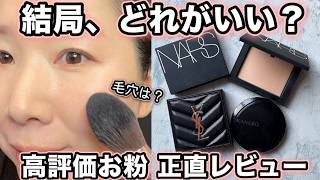 【結局、どれ？】高評価なデパコスパウダー比較　リフ粉ベージュなど
