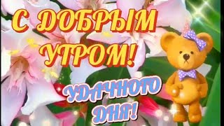 Доброе Утро! Удачного Дня! Красивая Музыкальная Открытка С Добрым Утром! Музыка Сергея Чекалина!