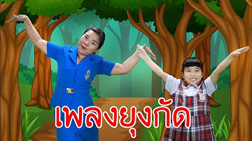 น้องถูกใจ | เพลงยุงกัด