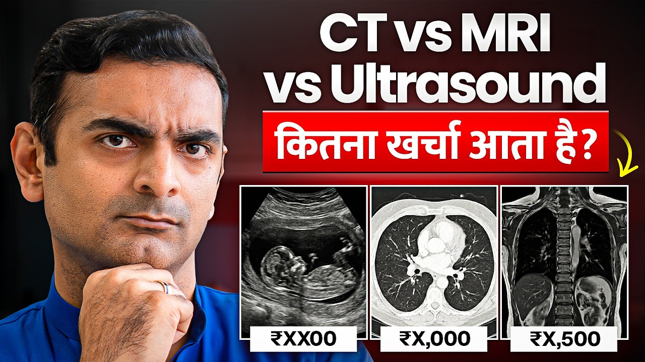 CT Scan vs MRI vs Ultrasound | कितना खर्चा आता है?