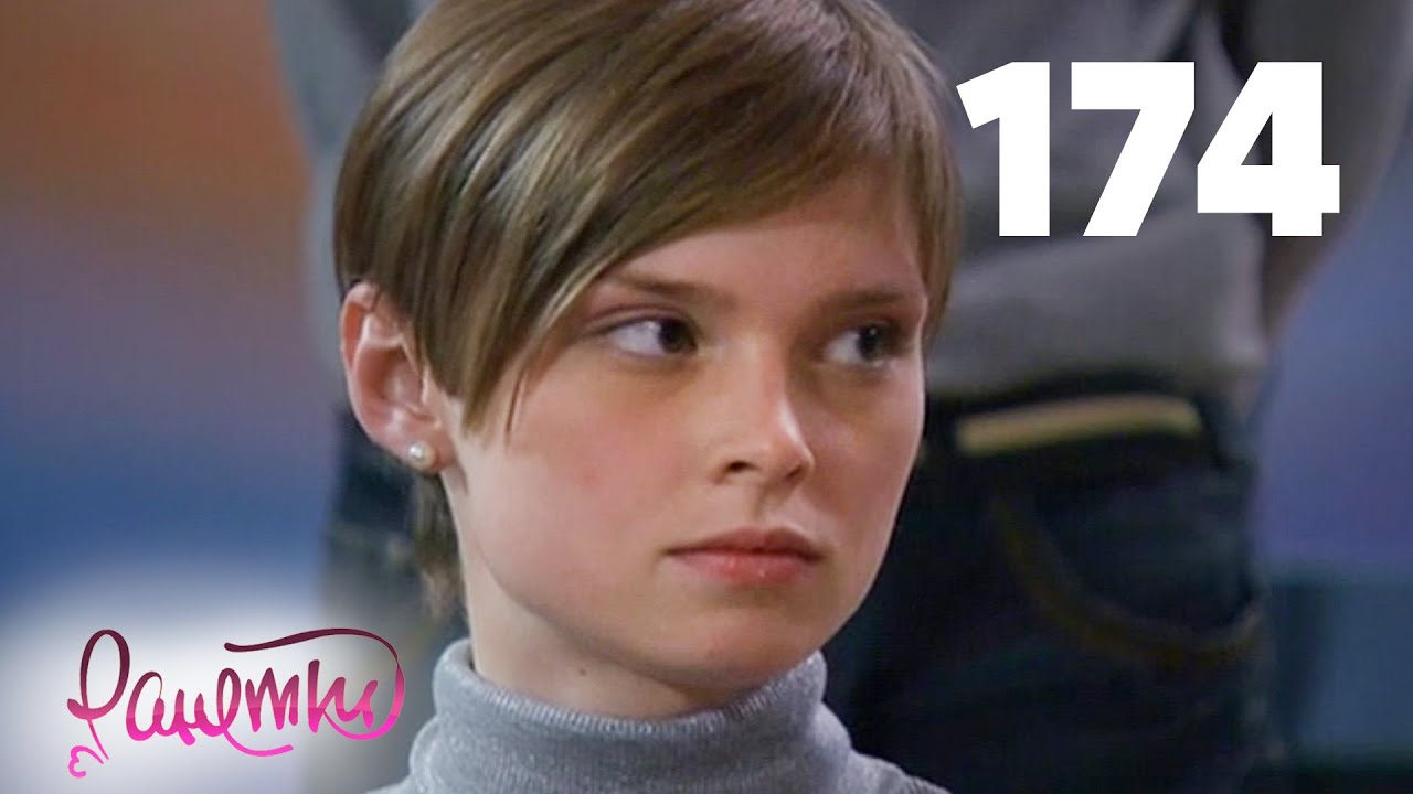 Ранетки | Сезон 4 | Серия 174