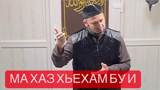 Ч1ог1а Хаза хьехам ( Делах Кхерар) Ахмадов Турпал.