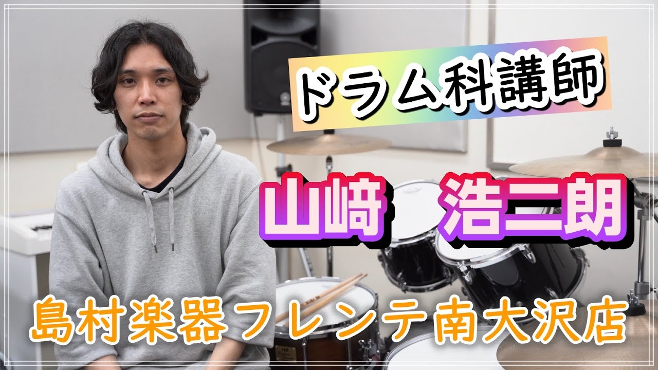 ドラム科講師紹介 山﨑 浩二朗 フレンテ南大沢店 Youtube