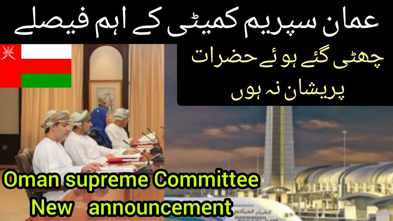 Oman latest news today | oman supreme Committee new announcement  | news for residents