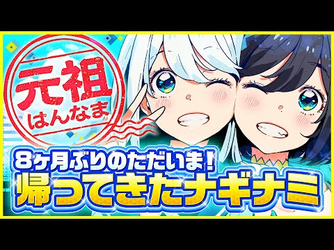 【ただいま】8ヶ月ぶりの生配信！みんな集まれ！！！！【 #ナギナミ生放送】