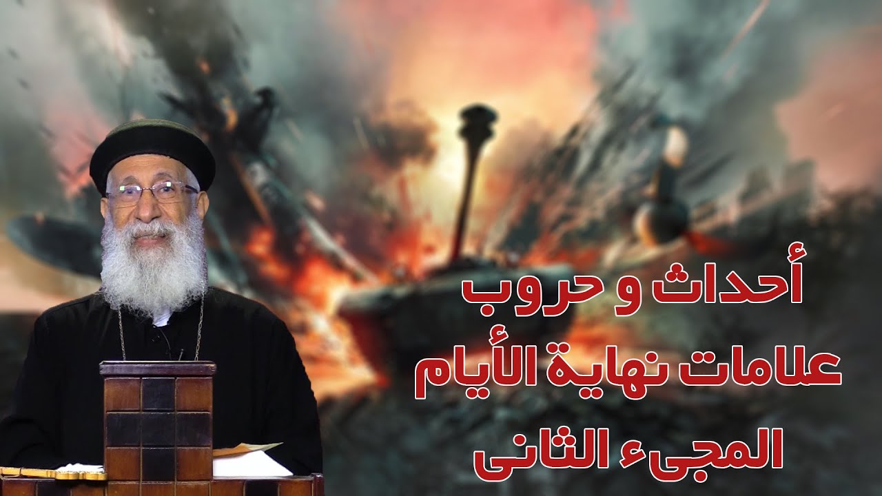 جرس انذار🔔- علامات نهاية الأيام⏰ - حروب و دمار☠️- المجىء الثانى✝️  - أبونا أرميا بولس - قناة الحرية