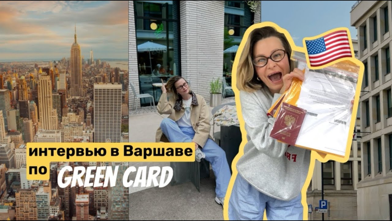 Собеседование в Варшаве и получение визы США по green card. DV 2025