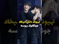 تهیونگ میخاست جلو همه جونگکوک ببوسه    