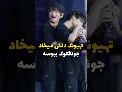تهیونگ میخاست جلو همه جونگکوک به    
