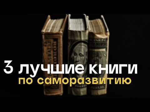 3 ЛУЧШИЕ КНИГИ ПО САМОРАЗВИТИЮ