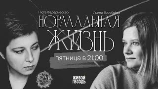 Нюта Федермессер - о «нормальной жизни»