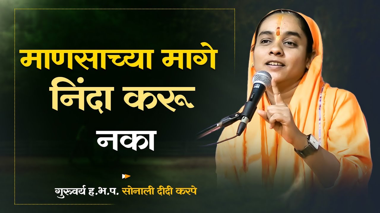 शिव महापुराण | shiv puran | शिव पुराण मराठी | सोनाली ताई करपे शिवकथा