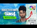 НОВОСТИ ИЗ МИРА THE SIMS - ЦВЕТОВОЙ КРУГ В ИГРЕ И ОБНОВЛЕННЫЕ ПРИЧЕСКИ!