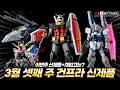 Expected List Of New Gundam And Gunpla Products And Restocks For The 3rd Week Of March 2026 MG 