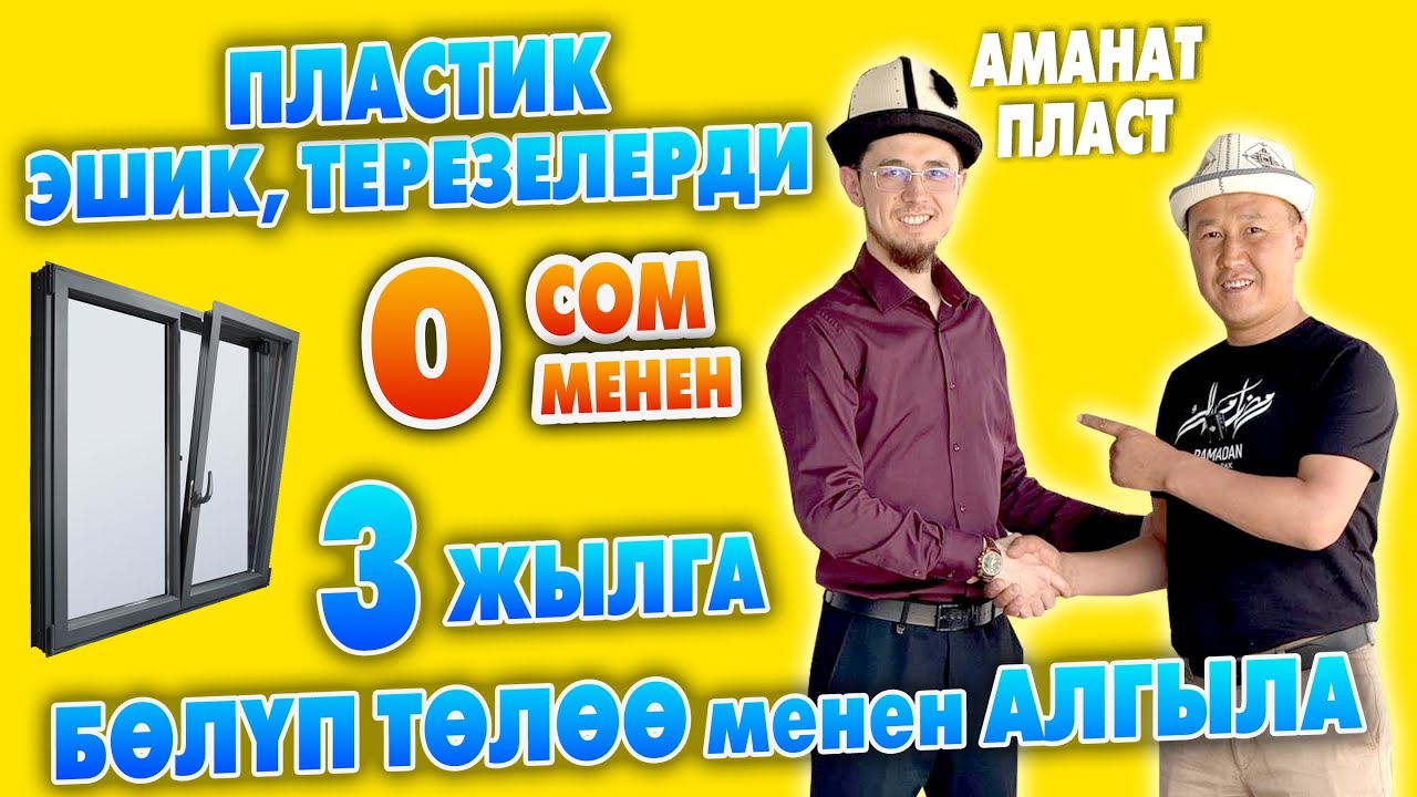 Сапаты ЗОР! Пластик ЭШИК жана ТЕРЕЗЕЛЕРДИ жасайбыз ~ Бѳлүп тѳлѳѳ жолу бар ~ Аманат пласт