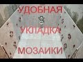 Удобная Укладка мозаики. Александр Оробейко