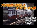 【名古屋鉄道】大手私鉄には見えないスーパーローカル線(岐阜市内線 谷汲線)