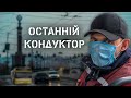 Останній кондуктор | Hromadske.doc