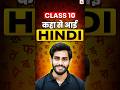 Hindi Ka History in 60 Seconds! #cbseclass10 #boardexam2026 #hindi #class10hindi #study