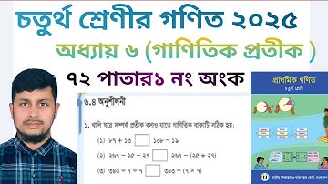 চতুর্থ শ্রেণির গণিত ২০২৫||অধ্যায় ৬ সমাধান ||গাণিতিক প্রতীক||৭২ পাতার ১ নং ||Class 4 Math page 72