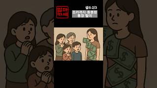 썰6) 조카까지 동원된 통장 털이 &quot;가족의 민낯&quot;  #실화썰 #가족갈등 #만화