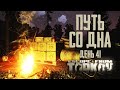 Тарков прокачка с нуля. Путь со дна. День 41 Escape from Tarkov