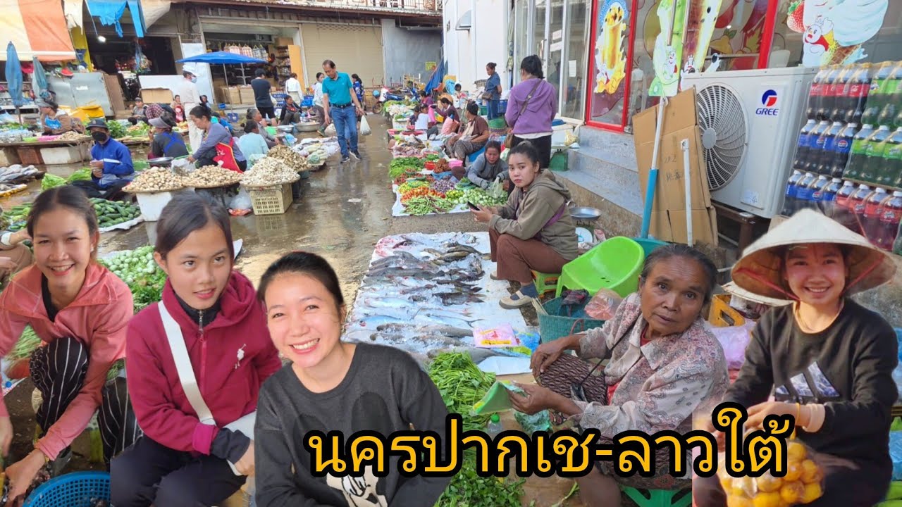 #เที่ยวลาวใต้ #สาวลาว น่ารัก#บรรยากาศ ตลาดดาวเรือง #อาหารตามฤดูกาล #เที่ยวลาว #สปปลาว 