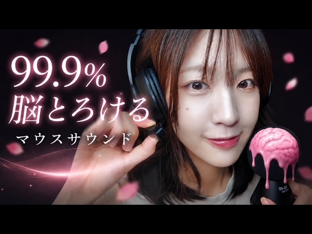 ASMR 99.9% 脳とろけ確定 🧠超高速マウスサウンド mouth sounds fast and aggressive 입소리