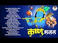 यह जन्माष्टमी भजन पूरे भारत में चल रहा है | Krishna Janmashtami Special Bhajans | Lord Krishna Songs